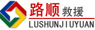 黎城道路救援